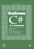 Библия C#. 4 изд