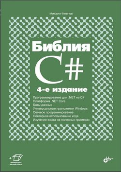 Библия C#. 4 изд