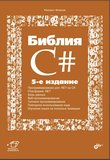 Библия C#. 5 изд