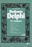 Библия Delphi. 3 изд