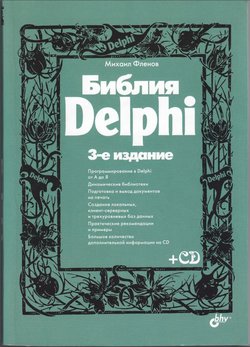 Библия Delphi. 3-е изд.