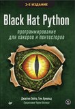 Black Hat Python: программирование для хакеров и пентестеров. 2 изд