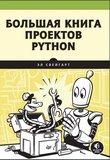 Большая книга проектов Python