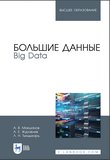 Большие данные. Big Data: учебник для вузов