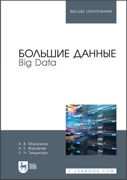 Большие данные. Big Data: учебник для вузов