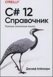 C# 12. Справочник. Полное описание языка