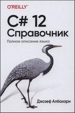 C# 12. Справочник. Полное описание языка