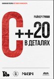 C++ 20 в деталях