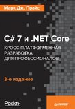 C# 7 и .NET Core. Кросс-платформенная разработка для профессионалов. 3 изд