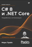 C# 8 и .NET Core. Разработка и оптимизация. 4 изд