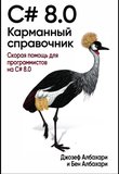 C# 8.0. Карманный справочник