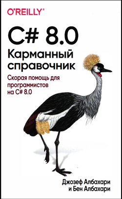 C# 8.0. Карманный справочник: Скорая помощь для программистов на С# 8.0