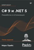 C# 9 и .NET 5: Разработка и оптимизация. 5 изд