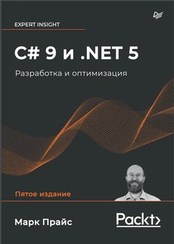 C# 9 и .NET 5: Разработка и оптимизация. 5 изд