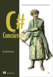 C# Concurrency. Асинхронное программирование и многопоточность