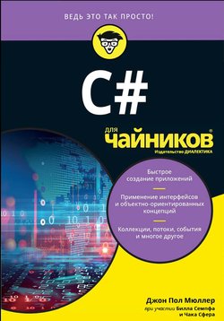 C# для чайников