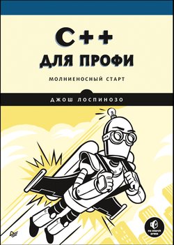 С++ для профи. Молниеносный старт