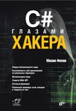 C# глазами хакера