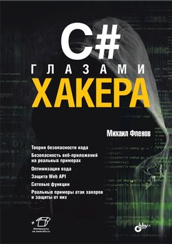 C# глазами хакера