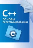 C++. Основы программирования (Полный курс для начинающих программистов)