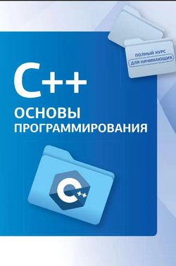 C++. Основы программирования (Полный курс для начинающих программистов)