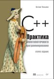 C++. Практика многопоточного программирования. 2 изд