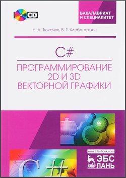 C#. Программирование 2D и 3D векторной графики. 4 изд