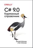 C#9.0 Карманный справочник