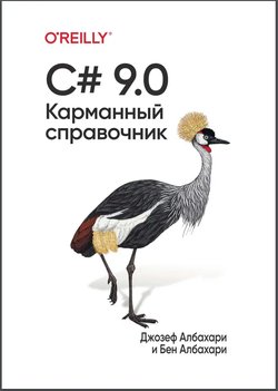 C#9.0 Карманный справочник