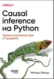 Causal Inference на Python. Причинно-следственные связи в IT-разработке