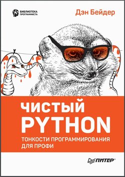 Чистый Python. Тонкости программирования для профи