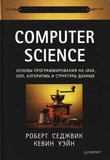 Computer Science. Основы программирования на Java, ООП, алгоритмы и структуры данных
