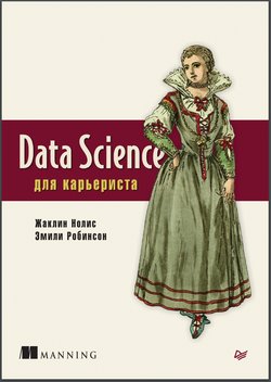 Data Science для карьериста