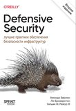 Defensive Security: лучшие практики обеспечения безопасности инфраструктур. 2 изд