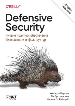 Defensive Security: лучшие практики обеспечения безопасности инфраструктур. 2 изд