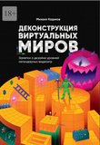 Деконструкция виртуальных миров. Заметки о дизайне уровней легендарных видеоигр