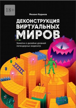 Деконструкция виртуальных миров. Заметки о дизайне уровней легендарных видеоигр