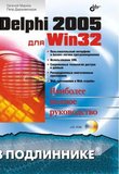 Delphi 2005 для Win32 (в подлиннике)