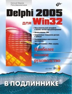 Delphi 2005 для Win32 (в подлиннике)