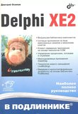 Delphi XE2 (В подлиннике)