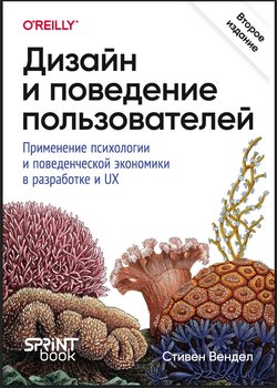 Дизайн и поведение пользователей. Применение психологии и поведенческой экономики в разработке и UX. 2 изд