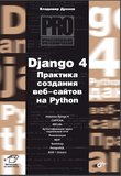 Django 4. Практика создания веб-сайтов на Python