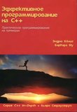 Эффективное программирование на C++: Практическое программирование на примерах