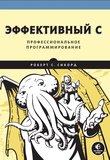Эффективный C. Профессиональное программирование