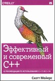 Эффективный и современный С++: 42 рекомендации по использованию С++ 11 и С++14