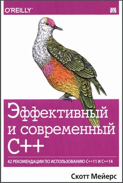 Эффективный и современный С++: 42 рекомендации по использованию С++ 11 и С++14