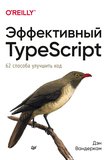 Эффективный TypeScript: 62 способа улучшить код. 2 изд