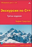 Экскурсия по C++. 3 изд