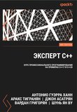 Эксперт C++: курс профессионального программирования на примерах С++17 и С++20. 2 изд