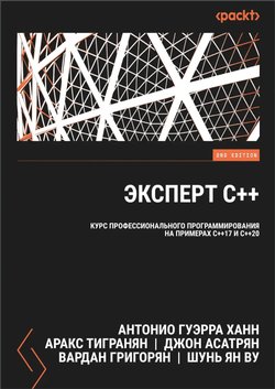 Эксперт C++: курс профессионального программирования на примерах С++17 и С++20. 2 изд